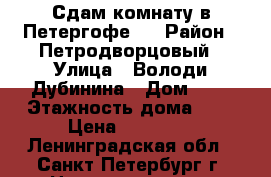 Сдам комнату в Петергофе.  › Район ­ Петродворцовый › Улица ­ Володи Дубинина › Дом ­ 8 › Этажность дома ­ 2 › Цена ­ 11 000 - Ленинградская обл., Санкт-Петербург г. Недвижимость » Квартиры аренда   